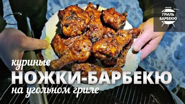 Куриные ножки барбекю (рецепт для угольного гриля)