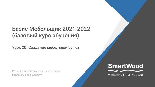 Урок 20. Создание мебельной ручки