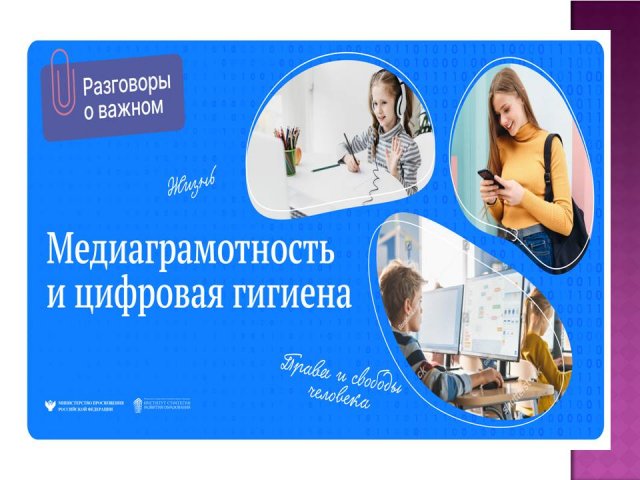 РАЗГОВОРЫ О ВАЖНОМ "МЕДИАГРАМОТНОСТЬ И ЦИФРОВАЯ БЕЗОПАСНОСТЬ" 1-7 КЛАСС