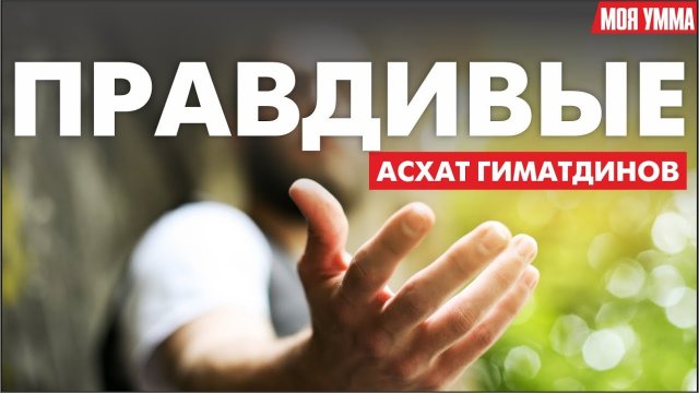 Правдивые. Асхат Гиматдинов