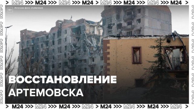 В Артемовске начали подготовку к восстановлению города - Москва 24