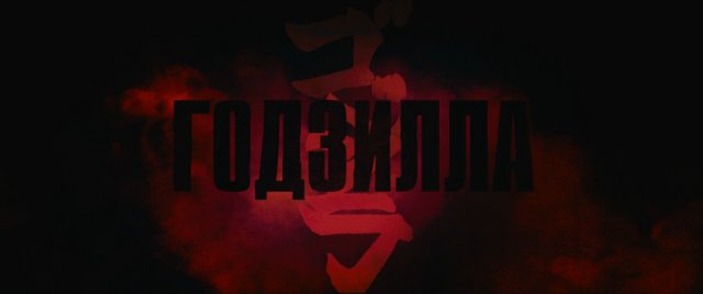 Годзилла (2014) Дублированный трейлер
