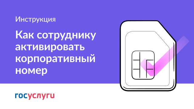 Активация корпоративных сим-карт сотрудниками