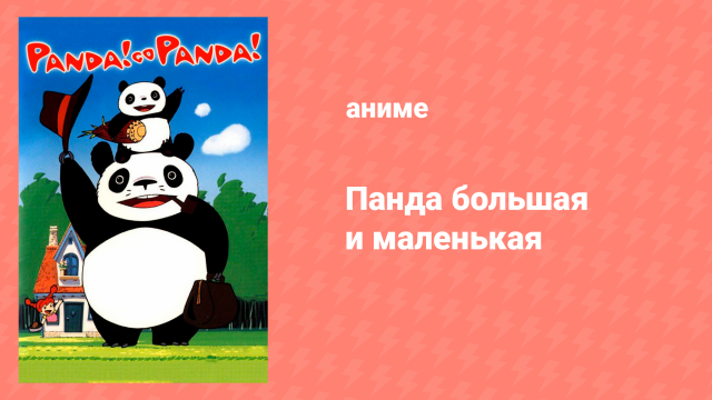 Панда большая и маленькая (аниме, 1972)