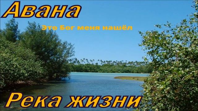 Христианская Музыка || Группа Авана - Это Бог меня нашёл || Христианские песни