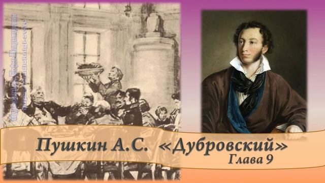 Пушкин А.С. Дубровский Глава 9