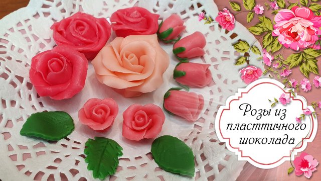 РОЗЫ ИЗ ПЛАСТИЧНОГО ШОКОЛАДА мастер-класс | Украшение торта и десерта