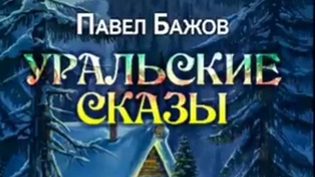 Сказки. Павел Бажов. Уральские сказы