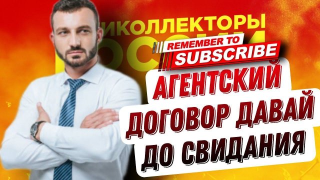 АГЕНТСКИЙ ДОГОВОР ДАВАЙ ДО СВИДАНИЯ