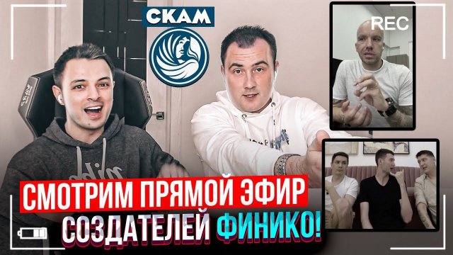МЕНЯ ДЕРЖАЛИ В ЗАЛОЖНИКАХ! Кирилл Доронин и основатели Финико в прямом эфире.
