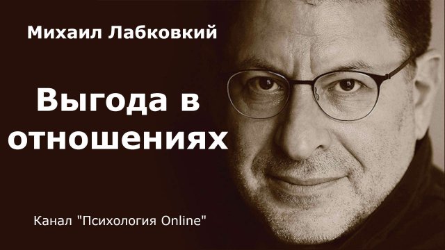 Выгода в отношениях. Михаил Лабковский (Michail Labkovskiy) Взрослым о взрослых