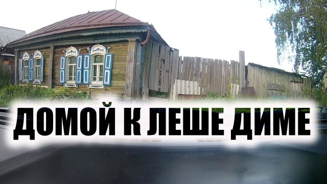 В гости к ЛЕШЕ ДИМЕ )