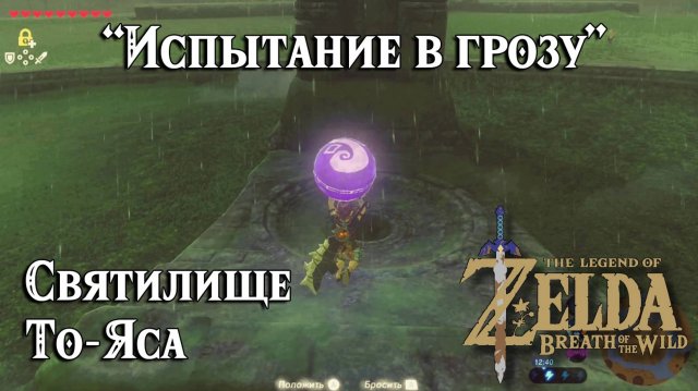 60 - Святилище То-Яса. Испытание в грозу. The Legend of Zelda Breath of the Wild. Toh Yahsa Shrine