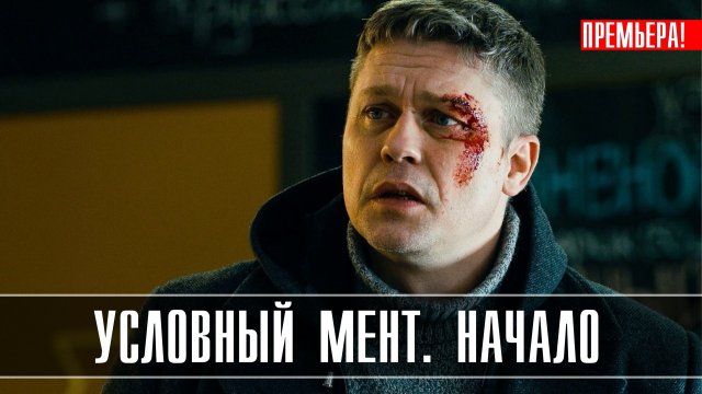 Условный мент Начало 1-2 серия 2023 НТВ