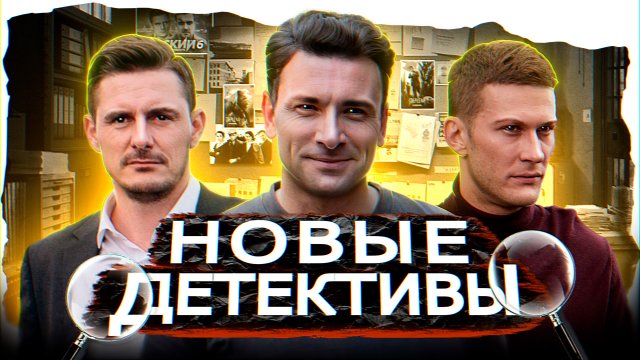 НОВЫЕ ДЕТЕКТИВНЫЕ СЕРИАЛЫ 2022  | 10 Новых русских детективов лета 2022 года