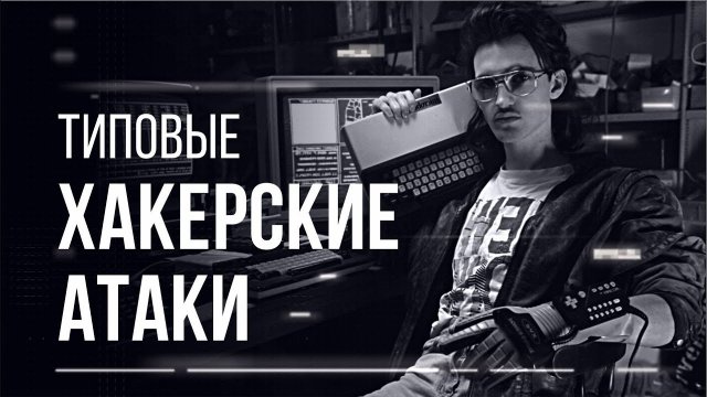 Типовые хакерские атаки