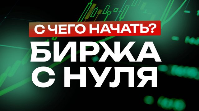 Биржа с нуля как новичку начать торговать на бирже и не допустить Роковые Ошибки!