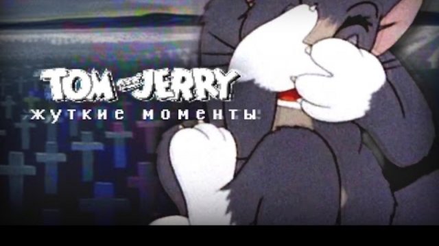 ТОМ И ДЖЕРРИ_ САМЫЕ ЖУТКИЕ МОМЕНТЫ