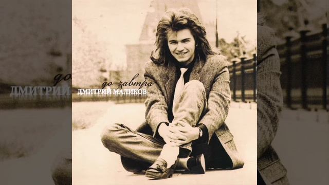 Дмитрий Маликов '93 До завтра