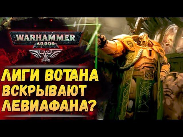 Еженедельный Warhammer! Лиги Вотана Воюют с Империумом и вскрывают корабли Тиранид!