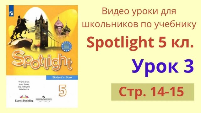 Spotlight 5 класс (Спотлайт 5) Английский в фокусе 5кл._ Урок 3, стр.14-15