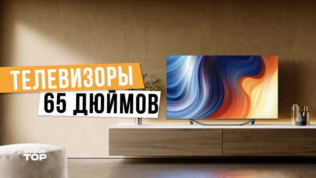 Лучшие телевизоры 65 дюймов: Топ-5 65 дюймовых телевизоров Рейтинг 2024 года