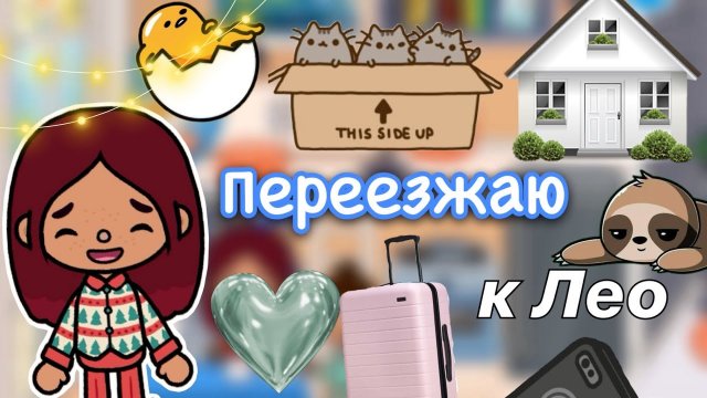 Переезжаю к Лео ??? снова вместе_ _ Toca Life World _ тока бока _ toca boca _ Secret Toca