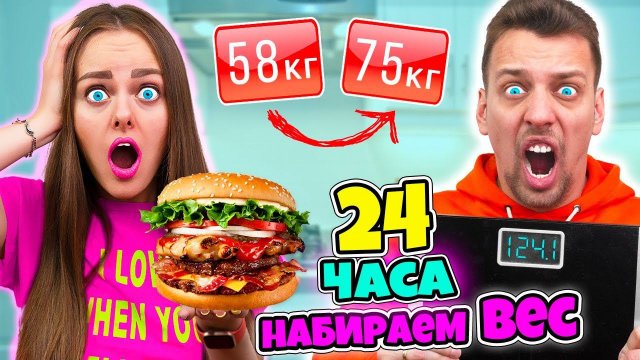 Кто Больше ПОТОЛСТЕЕТ за 24 Часа ЧЕЛЛЕНДЖ! Получит 20000 РУБЛЕЙ