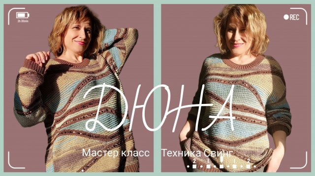 Джемпер Дюна. Метод свинг. Подробный МК