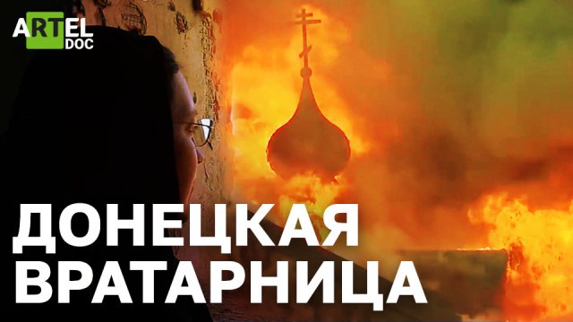 Донецкая Вратарница