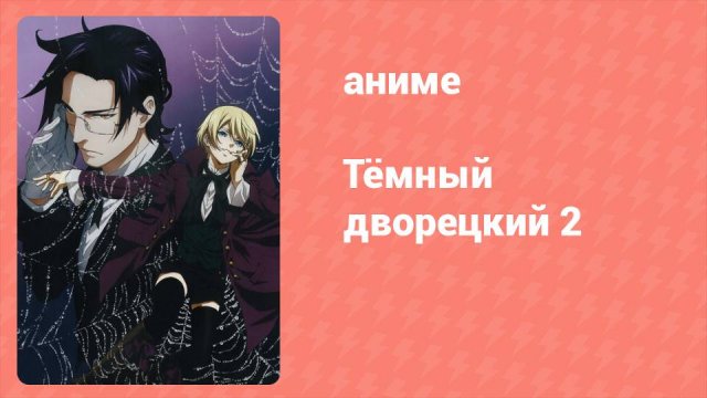 Тёмный дворецкий 2 сезон 1 серия (аниме-сериал, 2010)