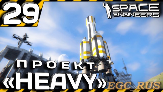 №29: "Проект "Heavy" (прохождение) Space Engineers