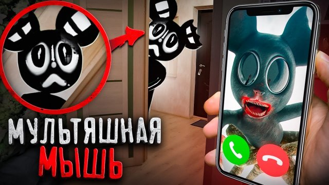 Мультяшная Мышь поймала меня! Cartoon Mouse существует!