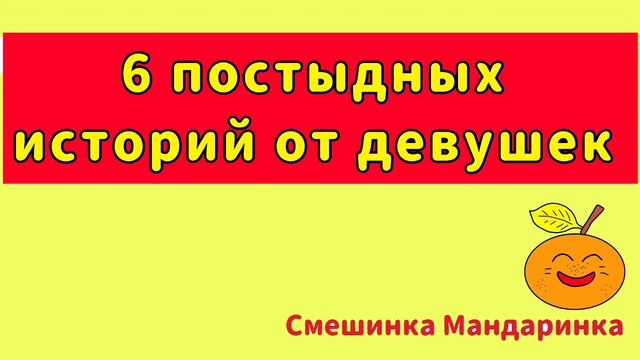 6 постыдных историй от девушек. Смешные истории из жизни. Очень смешное видео. Истории с форумов.