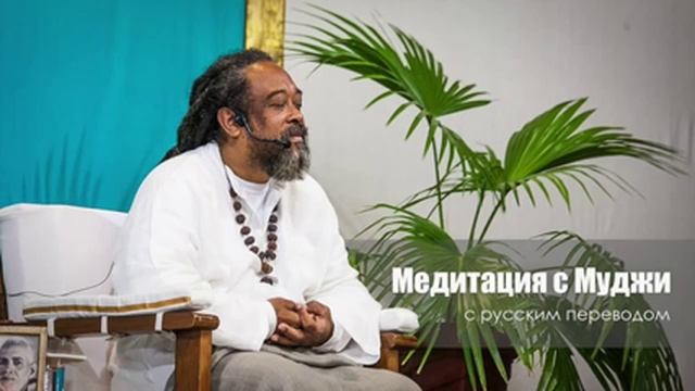 Медитация с Муджи