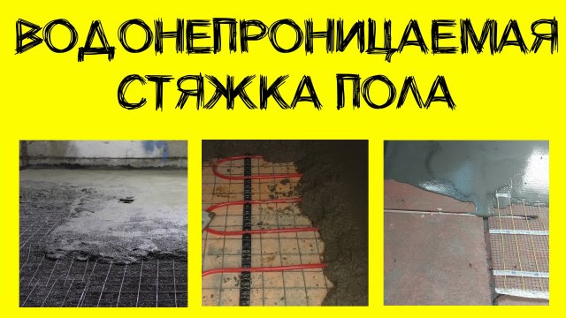 Стяжка пола. Какие бывают и как сделать в подвале.