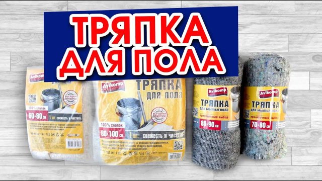 Тряпки для пола из 100% хлопка Avikomp