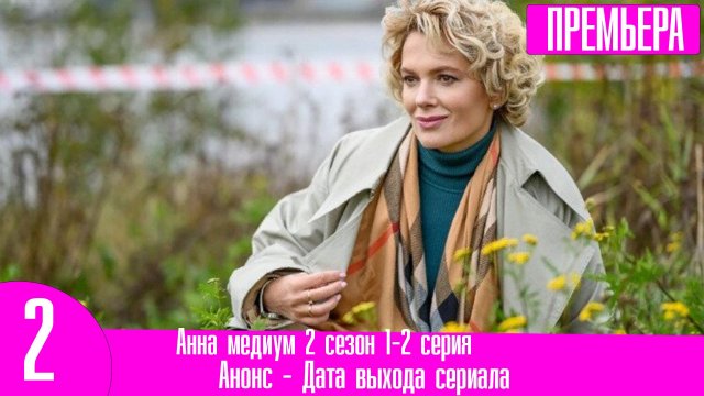 Анна медиум 2 сезон 1-2 серия