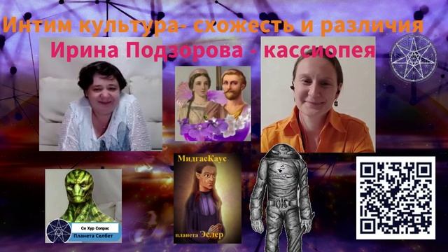 интим культ, сходства и различия — Ирина Подзорова. Кассиопея
