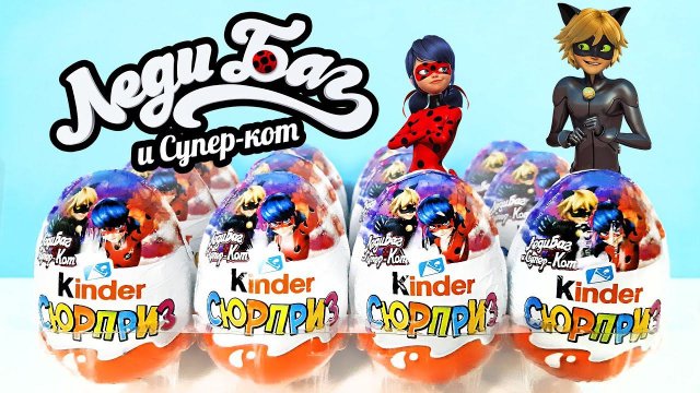 НОВЫЕ Киндер Сюрприз ЛЕДИ БАГ И СУПЕР-КОТ 2022! Unboxing Kinder Surprise eggs Miraculous LADY BUG!
