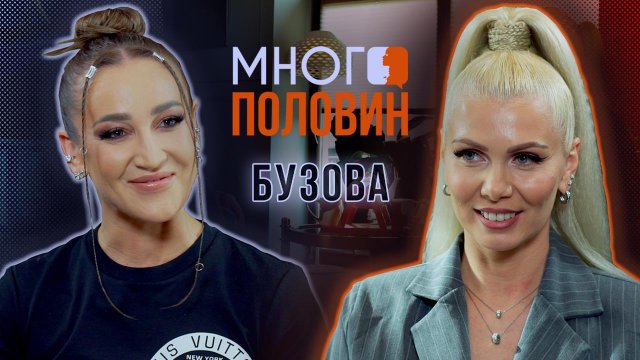 Много половин. Ольга Бузова и Ольга Десятовская: разговор подруг о самом личном