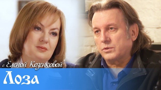Юрий ЛОЗА. И его "волшебные дары". Что происходит в культуре? Козенкова Елена | Верую