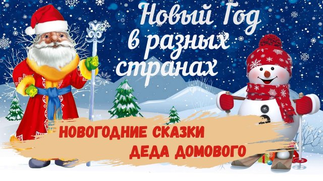 Как встречают новый год в разных странах
