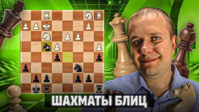 Эндшпиль все показал. Шахматы блиц
