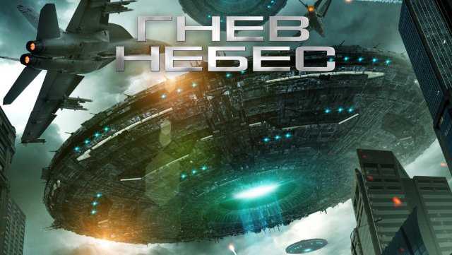 Гнев небес / Фантастика / Приключения / Фильм / HD