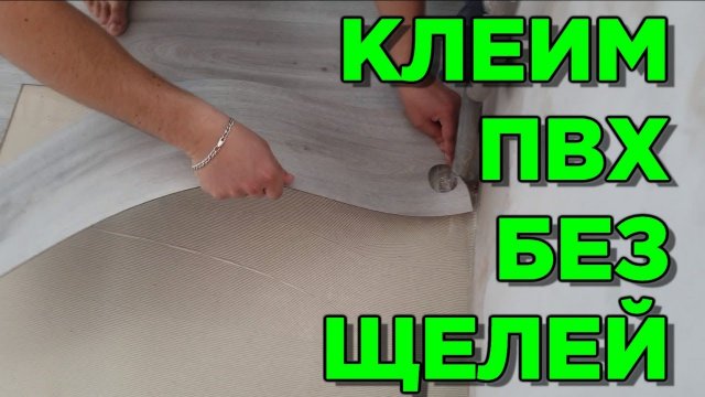 Укладка пвх плитки и кварцвинила на пол! Как клеить? Тонкости и секреты работы