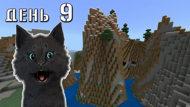 ЗАСТРЯЛ В ГОРАХ Minecraft Супер Кот собрался в путешествие по миру майнкрафт ВЫЖИВАНИЕ 100 ДЕНЬ 9