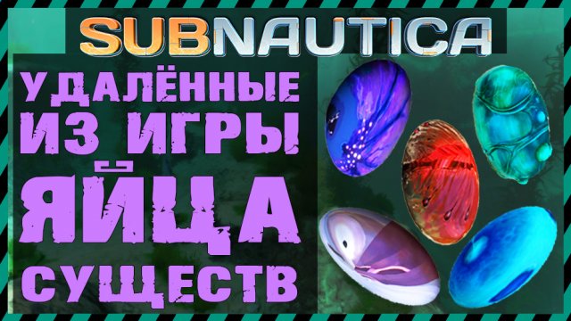 Subnautica УДАЛЕННЫЕ ЯЙЦА СУЩЕСТВ