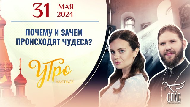 ПОЧЕМУ И ЗАЧЕМ ПРОИСХОДЯТ ЧУДЕСА?