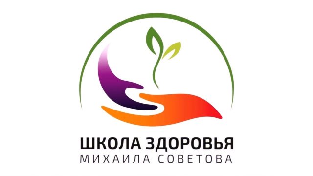 Школа здоровья Михаила СОВЕТОВА - ВЫПУСК 5